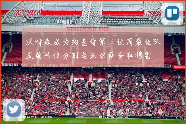 沃特森成为约基奇第三位周最佳队友前两位分别是米尔萨普和穆雷