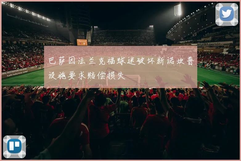 巴萨因法兰克福球迷破坏新诺坎普设施要求赔偿损失