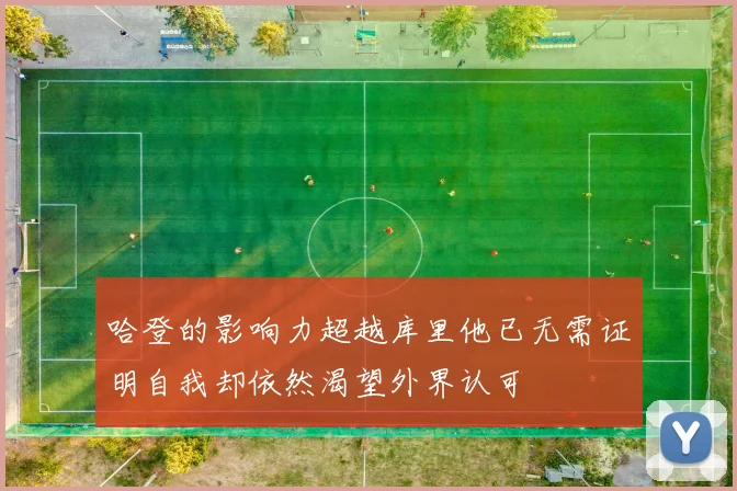 哈登的影响力超越库里他已无需证明自我却依然渴望外界认可