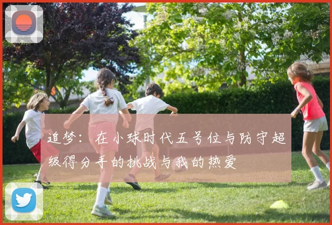 追梦：在小球时代五号位与防守超级得分手的挑战与我的热爱