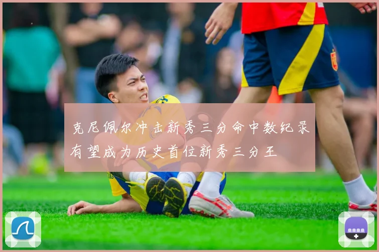 克尼佩尔冲击新秀三分命中数纪录有望成为历史首位新秀三分王